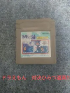 ※難有り！GBソフト！エポック社　ドラえもん　対決ひみつ道具!!