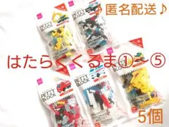 ♪ダイソー プチブロック【はたらくくるま①〜⑤】♪
