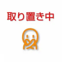 取り置き3