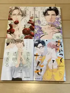 BLコミック４冊セット　恋をするには透明すぎる　咲かない花に水やり上下　他