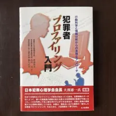 犯罪者プロファイリング入門 : 行動科学と情報分析からの多様なアプローチ
