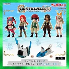 リンクトラベラーズ～キャラクターセレクション02 全7種フルコンプリートセット