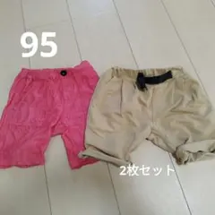 95サイズ 赤 ベージュ パンツ 2枚セット