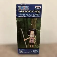 ワンピース ポートガス・D・エース TT05