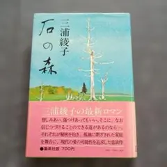 本 石の森 三浦綾子 集英社