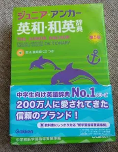 ジュニア・アンカー英和・和英辞典