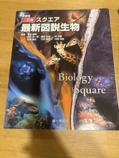 新課程 三訂版 スクエア 最新図説生物 第一学習社
