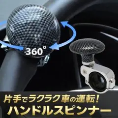 ハンドルスピンナー スピナー 自動車 整備 工具 激安 カーボン調のサムネイル
