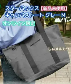 スターバックス キャンバストート グレー M オンライン限定 スタバのサムネイル