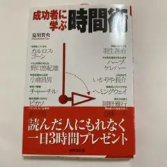 成功者に学ぶ時間術