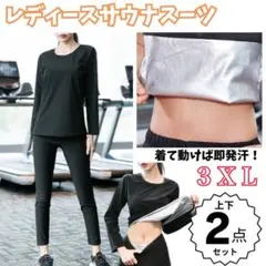 サウナスーツ　３ＸＬ　レディース　上下2点　銀コート　発汗　減量　トレーニング
