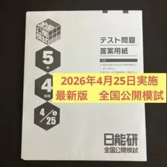 2026年最新】日能研 5年 公開模試の人気アイテム - メルカリ