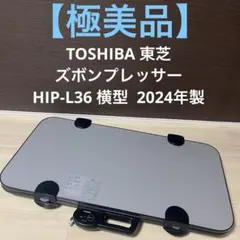 新品未開封 TOSHIBA ズボンプレッサー HIP-L36 東芝 - メルカリ