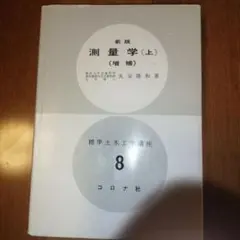 測量学 上