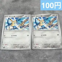 【まとめ購入】ポケモンカード　ヒトツキ