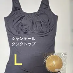 シャンデール　ナイトタンクトップ Ｌ