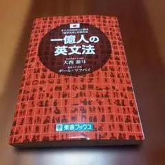 一億人の英文法 すべての日本人に贈る―「話すため」の英文法