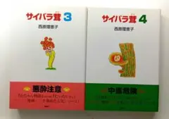 西原理恵子　サイバラ茸　3巻と4巻