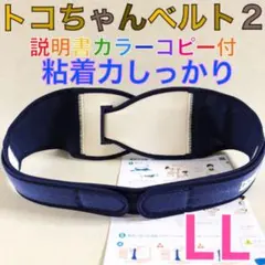 【LLサイズ】トコちゃんベルト2 粘着しっかり　正規品　説明書付　1066