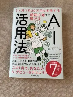 【新品】2ヶ月で月30万円を実現する 超初心者でも稼げるAI活用法
