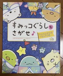 すみっコぐらしをさがせ♪