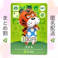 【住民】 387 ゴメス どうぶつの森 あつ森 amiiboカード