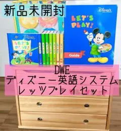 DWE ディズニー英語システム　レッツプレイセット　新品未開封　51