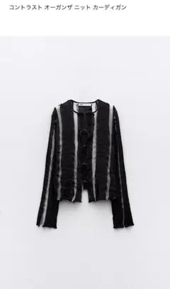 ZARA コントラストオーガンザニット カーディガン