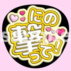 嵐 【撃って♥】うちわ文字　ぷっくり　ファンサ 応援　カンペ 二宮和也