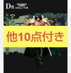 一番くじ ワンピース 絶対的正義 D賞 アラマキ フィギュア 他10点セット