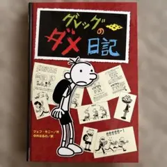 グレッグのダメ日記