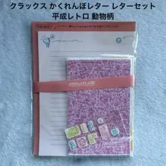 クラックス かくれんぼレター レターセット 平成レトロ 動物柄