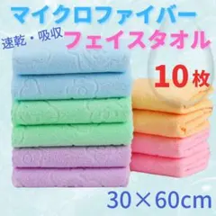 マイクロファイバー フェイスタオル 10枚 セット まとめ売り 速乾 吸収 薄手