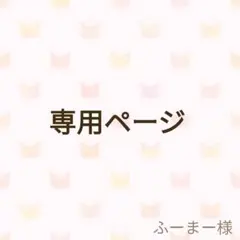 ふーまー様専用ページ