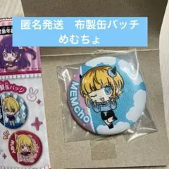 推しの子　布製缶バッジ　めむちょ