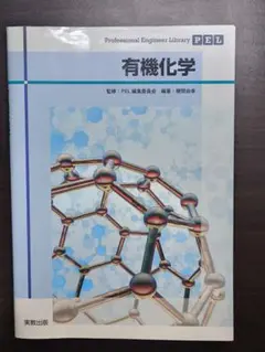有機化学 - PEL Professional Engineer Library