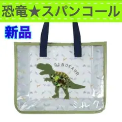 新品 ⭐️スパンコール/恐竜/プールバッグ/ビニール ティーレックス 　トート