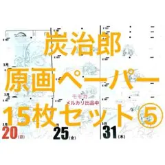 鬼滅の刃 日めくり原画カレンダー 無限列車 イラストペーパー 15枚 炭治郎 ⑤