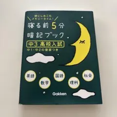 寝る前５分暗記ブック中3高校入試　中1中２復習付き５教科