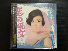 堀内美紀 　恋の呪文　キング・イヤーズ・シングル・コレクション 紙ジャケットCD