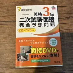 英検3級 二次試験・面接 完全予想問題 CD+DVD付き