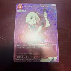 し*那様 リ*ル様 リコリコへようこそ　錦木千束　1枚