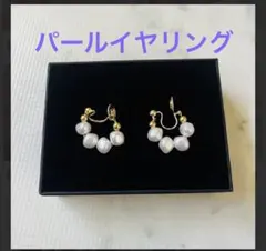パールイヤリング