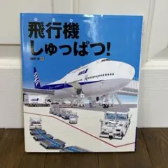 飛行機しゅっぱつ!