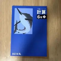 未使用　四谷大塚　予習シリーズ 計算 6年 上