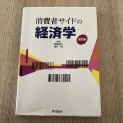 消費者サイドの経済学 改訂版