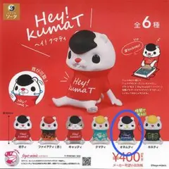 ヘイ！クマティ オネムティ