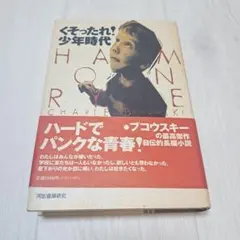 くそったれ！少年時代 チャールズ・ブコウスキー