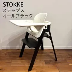 ☆人気☆ ストッケ ステップスチェア STOKKE Steps Chair 黒 STOKKE STOKKE STEPS / ストッケ ストッケ ステップス チェア