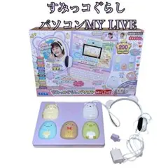 2025年最新】すみっコぐらし パソコン マイライブの人気アイテム